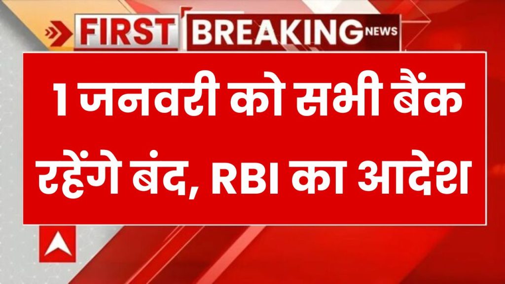 Bank Holiday: कल बंद रहेंगे बैंक, जानें RBI ने क्यों दी है बुधवार 1 जनवरी 2025 की छुट्टी