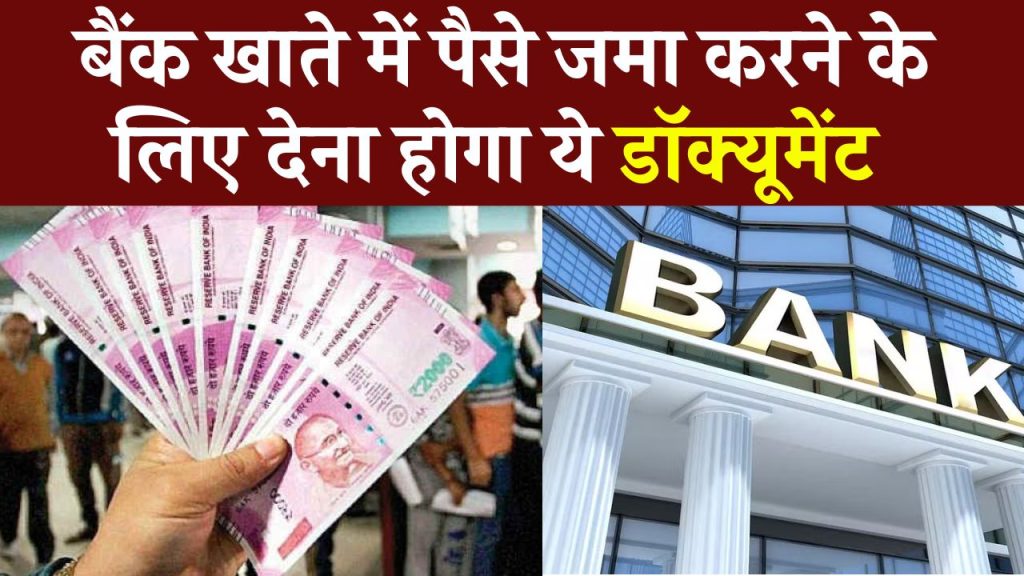 Bank Saving Account Rules: बैंक खाते में पैसे जमा करने के लिए देना होगा ये डोकोमेन्ट, बचत खाते से जुड़े नियम