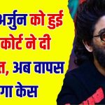 Allu Arjun Arrest Updates: अल्लू अर्जुन को हाई कोर्ट से मिली जमानत, मृतक महिला का पति भी केस वापस लेने को तैयार