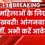 Anganwadi Bharti: महिलाओं के लिए अच्छी खबर, आंगनबाड़ी और सहायिका के पदों पर निकली भर्ती, जानिए कैसे करें आवेदन