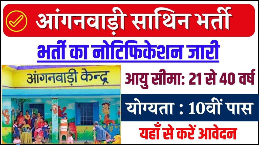 Anganwadi Sathin Vacancy: 10वीं पास महिलाओं के लिए बड़ा मौका! साथिन के पदों पर भर्ती का नोटिफिकेशन जारी, आज ही भर लो फॉर्म