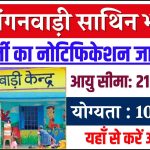 Anganwadi Sathin Vacancy: 10वीं पास महिलाओं के लिए बड़ा मौका! साथिन के पदों पर भर्ती का नोटिफिकेशन जारी, आज ही भर लो फॉर्म