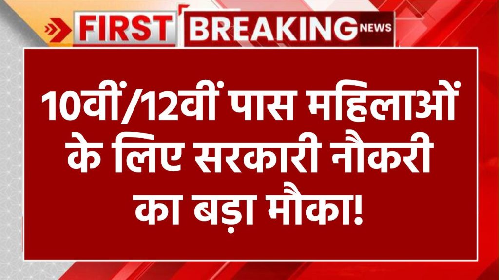 Anganwadi Sevika Sahayika Vacancy 2024: 10वीं/12वीं पास महिलाओं के लिए सरकारी नौकरी का बड़ा मौका! तुरंत भरें फॉर्म