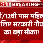 Anganwadi Sevika Sahayika Vacancy 2024: 10वीं/12वीं पास महिलाओं के लिए सरकारी नौकरी का बड़ा मौका! तुरंत भरें फॉर्म