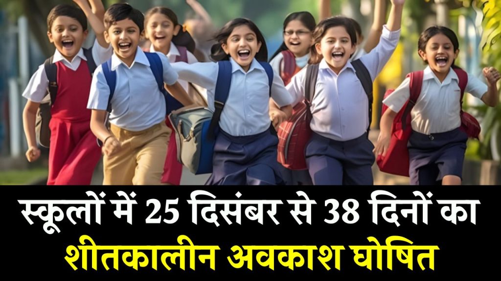 बच्चों की हो गई बल्ले-बल्ले, 25 दिसंबर से 38 दिनों की स्कूल छुट्टी घोषित School Winter Holidays