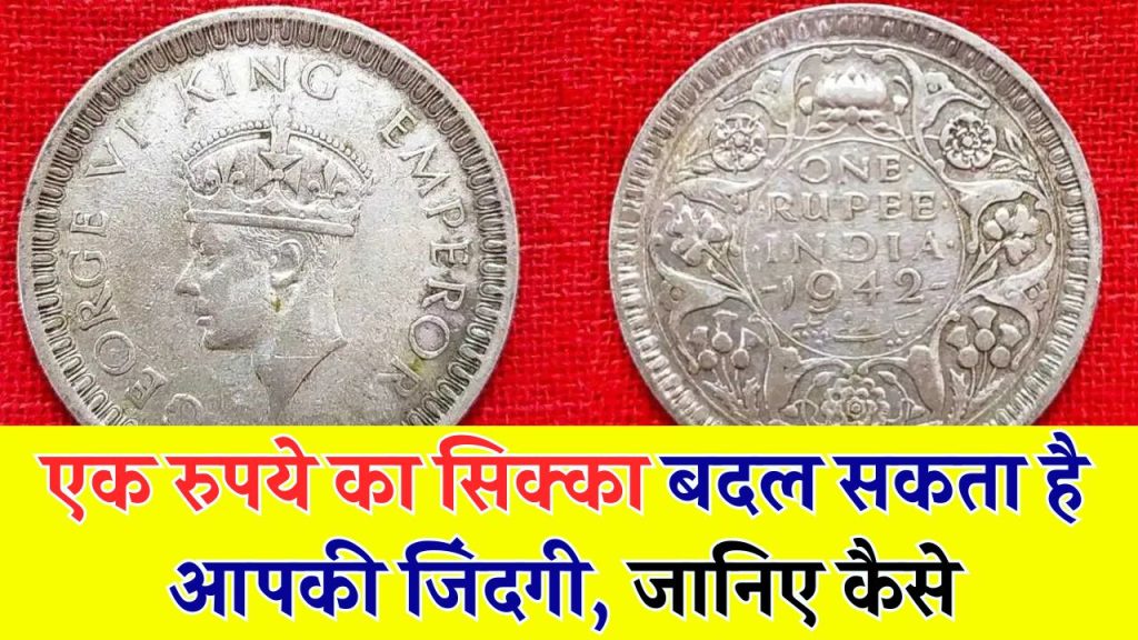 Antique Coin: एक रुपये का पुराना सिक्का बना सकता है करोड़पति! क्या आपके पास है ये बेशकीमती खजाना? जानिए क्या है पहचान, कैसे बेचें