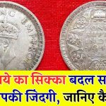 Antique Coin: एक रुपये का पुराना सिक्का बना सकता है करोड़पति! क्या आपके पास है ये बेशकीमती खजाना? जानिए क्या है पहचान, कैसे बेचें