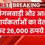 खुशखबरी! आंगनवाड़ी और आशा कार्यकर्ताओं को मिलेगा ₹26,000 वेतन? Asha Anganwadi Salary Hike