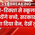 ऑटो-रिक्शा से स्कूल नहीं जायेंगे बच्चे, सरकार ने इन सब पर लगा दिया बैन, देखें तुरंत