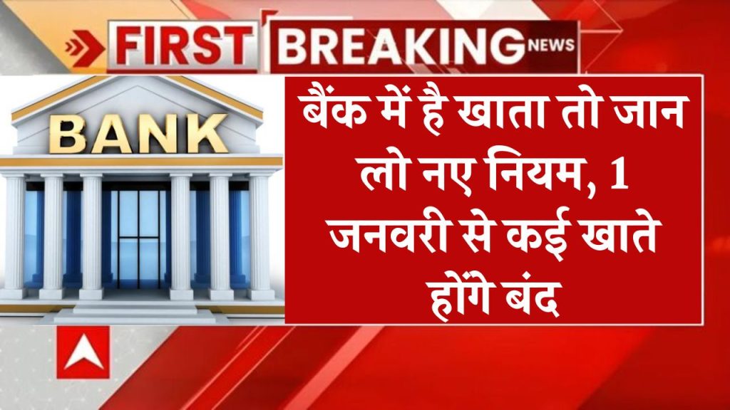 BANK NEW RULES: बैंक में है खाता तो जान लो नए नियम, 1 जनवरी से कई खाते होंगे बंद