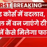 BED Course Change: बीएड कोर्स में ऐतिहासिक बदलाव! अब 1 साल में बन जाएंगे टीचर, जानें कैसे मिलेगा फायदा!