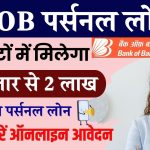 BOB Personal Loan: ऐसे मिलेगा 50 हजार से 2 लाख तक का पर्सनल लोन