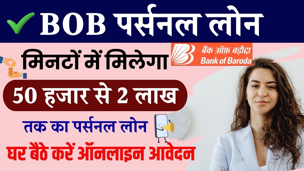 BOB Personal Loan: ऐसे मिलेगा 50 हजार से 2 लाख तक का पर्सनल लोन