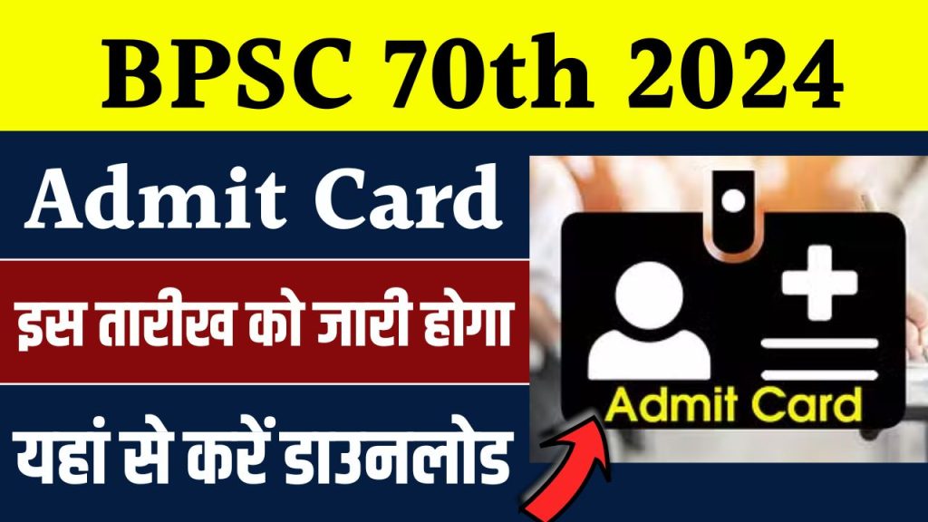 BPSC 70th CCE Prelims Admit Card 2024: इस तारीख को जारी होगा बिहार 70वीं प्रीलिम्स री-एग्जाम के एडमिट कार्ड