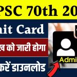 BPSC 70th CCE Prelims Admit Card 2024: इस तारीख को जारी होगा बिहार 70वीं प्रीलिम्स री-एग्जाम के एडमिट कार्ड