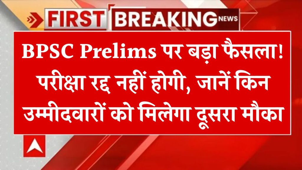 BPSC Prelims पर बड़ा फैसला! परीक्षा रद्द नहीं होगी, जानें किन उम्मीदवारों को मिलेगा दूसरा मौका