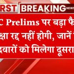 BPSC Prelims पर बड़ा फैसला! परीक्षा रद्द नहीं होगी, जानें किन उम्मीदवारों को मिलेगा दूसरा मौका