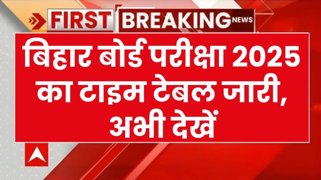 BSEB Bihar Board Exam Date 2025: अब सिर्फ कुछ ही देर में जारी होगा बिहार बोर्ड का टाइम टेबल!