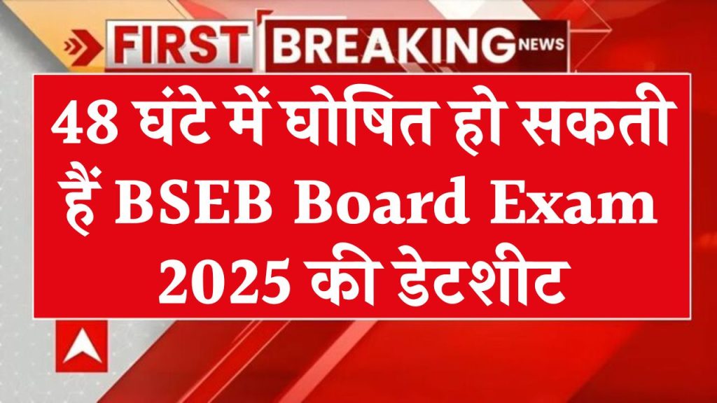 BSEB Board Exam Date 2025: BSEB 10वीं, 12वीं बोर्ड एग्जाम डेट होने वाली हैं जारी, जानें डेटशीट डाउनलोड करने का पूरा प्रोसेस