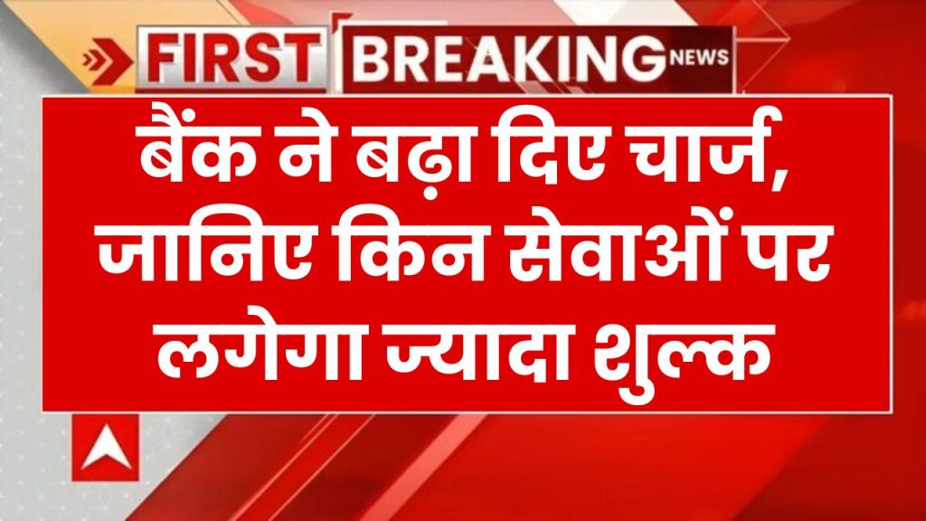 Bank Charge: बैंक अकाउंट से जुड़े कुछ चार्ज बदले, पहले से ज्यादा देना होगा शुल्क