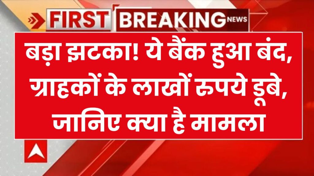 Bank Closed: भारत का ये चर्चित बैंक हुआ बंद, लोगों का पैसा डूबने से मचा हाहाकार, देखें