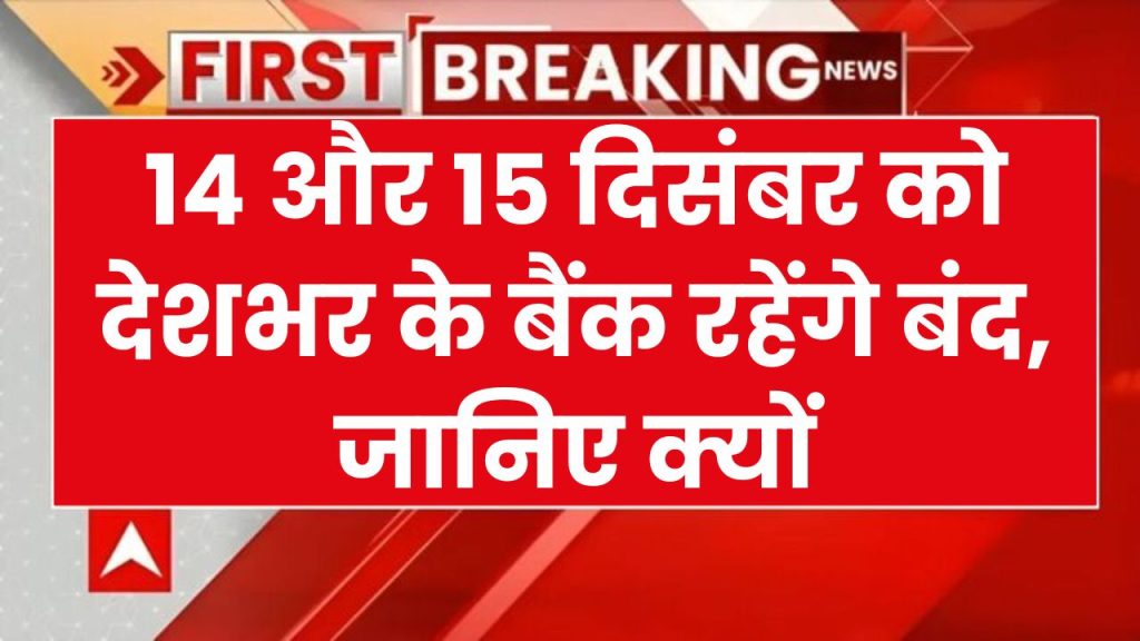 Bank Holiday: देशभर में नही खुलेंगे बैंक, 14 और 15 दिसंबर को बैंकों की रहेगी छुट्टी