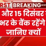 Bank Holiday: देशभर में नही खुलेंगे बैंक, 14 और 15 दिसंबर को बैंकों की रहेगी छुट्टी