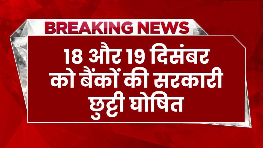 18 और 19 दिसंबर को बैंकों की सरकारी छुट्टी घोषित, इन जिलों में सरकारी स्कूल और दफ्तर रहेंगे बंद Bank Holiday