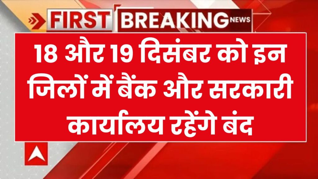 18 और 19 दिसंबर को बैंकों की सरकारी छुट्टी घोषित, इन जिलों में सरकारी स्कूल और दफ्तर रहेंगे बंद Bank Holiday