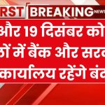 18 और 19 दिसंबर को बैंकों की सरकारी छुट्टी घोषित, इन जिलों में सरकारी स्कूल और दफ्तर रहेंगे बंद Bank Holiday