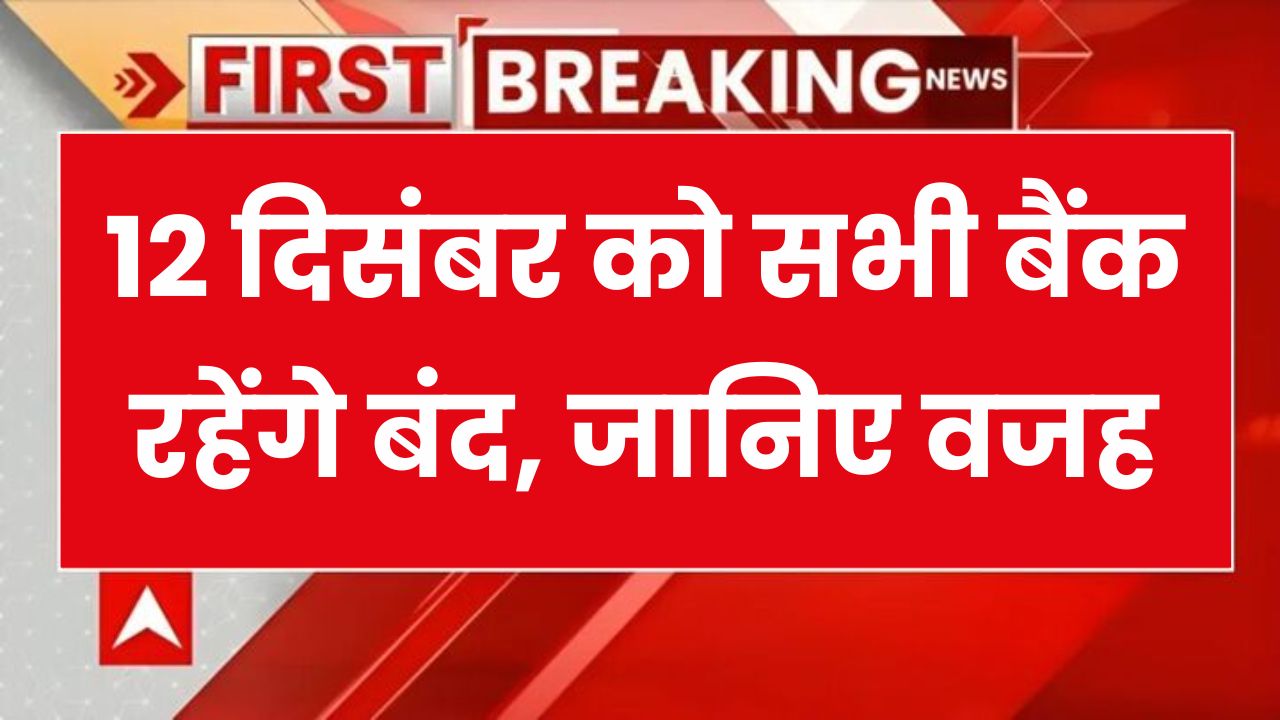 Bank Holiday: परसों गुरुवार को बंद रहेंगे सभी बैंक, जानें RBI ने क्यों दी है 12 दिसंबर की छुट्टी