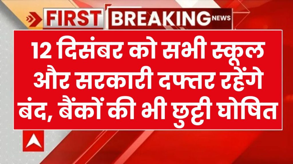 School Holiday: 12 दिसंबर को सभी स्कूल और सरकारी दफ्तर रहेंगे बंद, बैंकों की भी छुट्टी घोषित