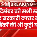 School Holiday: 12 दिसंबर को सभी स्कूल और सरकारी दफ्तर रहेंगे बंद, बैंकों की भी छुट्टी घोषित