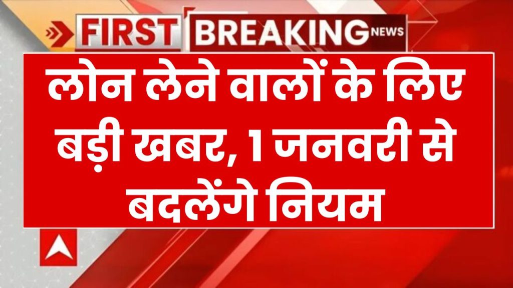 Bank Loan Alert: 1 जनवरी से बदले नियम, होम लोन, गाड़ी लोन और पर्सनल लोन के लिए बुरी खबर!