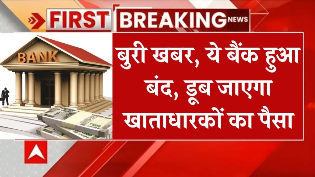 Bank Shutdown: अभी-अभी आई बुरी खबर, ये बैंक हुआ बंद, डूब जाएगा खाताधारकों का पैसा!