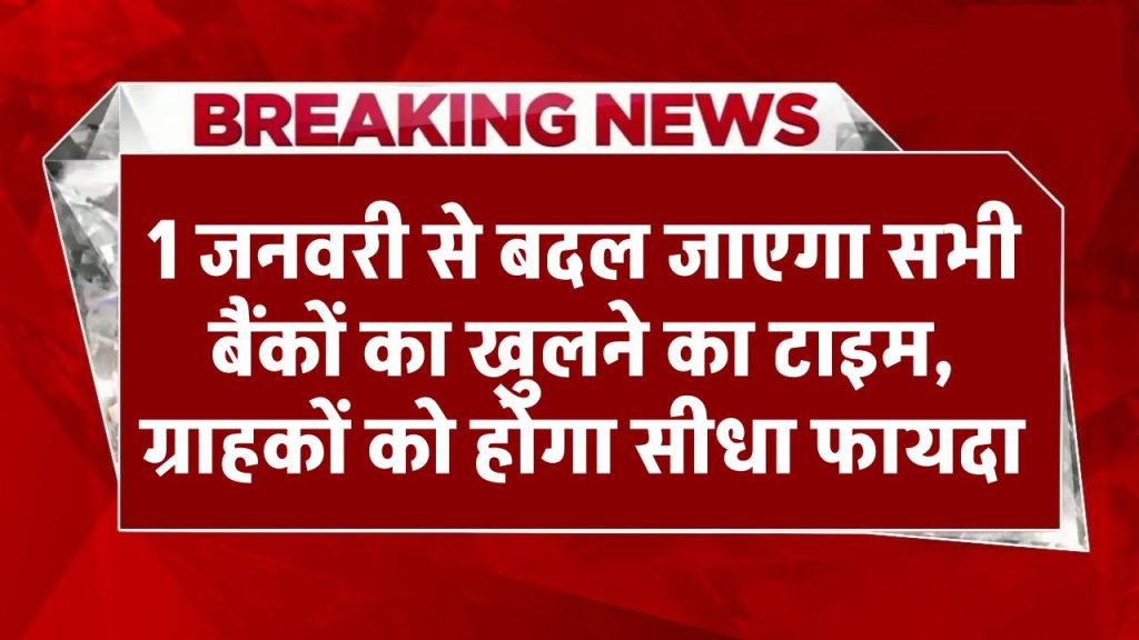 Bank Timing Changed: 1 जनवरी से बदल जाएगा सभी बैंकों का खुलने का टाइम, ग्राहकों को होगा सीधा फायदा