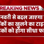 Bank Timing Changed: 1 जनवरी से बदल जाएगा सभी बैंकों का खुलने का टाइम, ग्राहकों को होगा सीधा फायदा