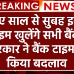 Bank Timing Changed: नए साल से सुबह इस टाइम खुलेंगे सभी बैंक, सरकार ने बैंक टाइम में किया बदलाव