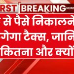 Bank Transaction: अब से बैंक खाते से पैसा निकालने पर देना पड़ेगा टैक्स, सालभर में केवल इतनी रकम निकाल सकते हैं