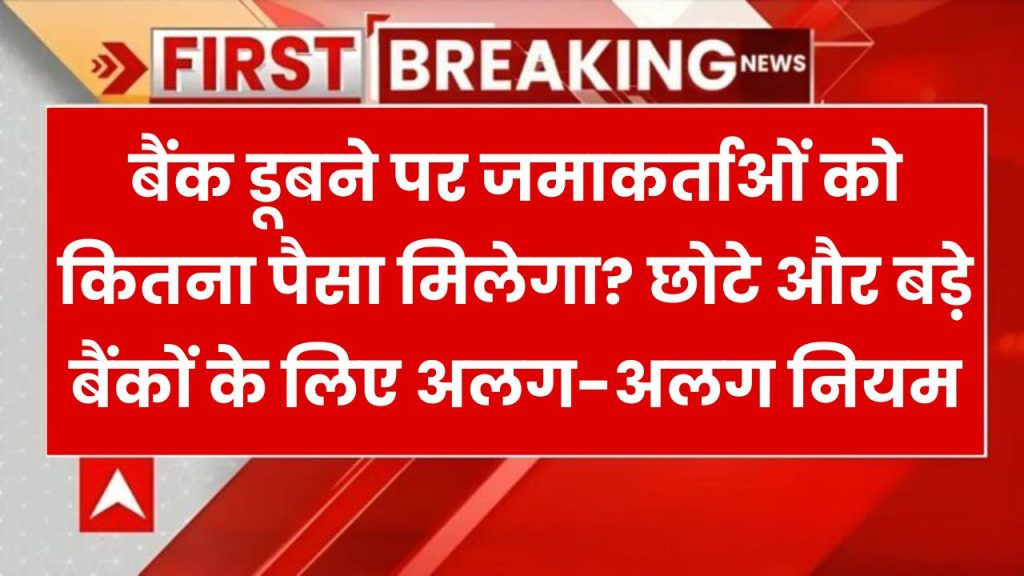 बैंक डूबने पर कितने मिलेंगे पैसे? छोटे बैंक-बड़े बैंक सबके लिए ये नियम