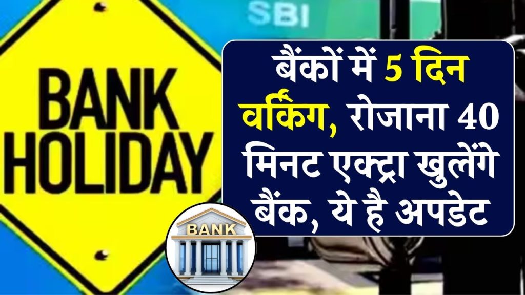 Banking New Working Days: कब से होगा बैंकों में 5 दिन वर्किंग? रोजाना 40 मिनट एक्ट्रा खुलेंगे बैंक, ये है अपडेट