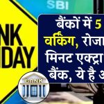 Banking New Working Days: कब से होगा बैंकों में 5 दिन वर्किंग? रोजाना 40 मिनट एक्ट्रा खुलेंगे बैंक, ये है अपडेट