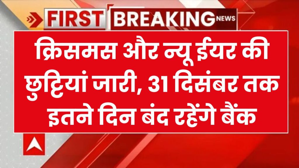 Holidays List: शुरू होने वाली हैं क्रिसमस और न्यू ईयर की छुट्टियां, 31 दिसंबर तक इतने दिन बंद रहेंगे बैंक