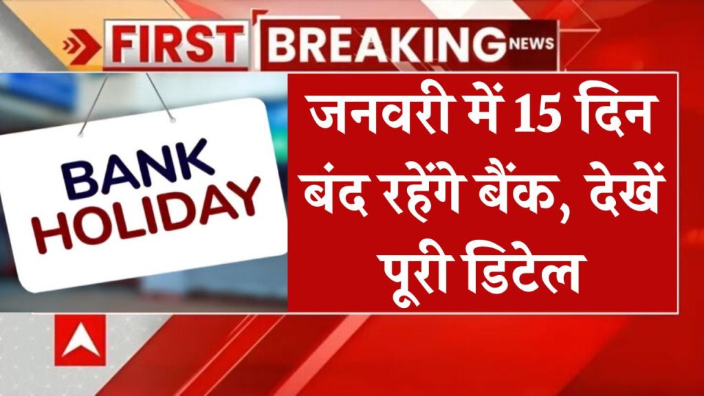 Bank Holiday January: जनवरी में 15 दिन बंद रहेंगे बैंक, 26 जनवरी का रविवार तो एक छुट्टी हुई कम, जानें छुट्टियों की पूरी लिस्ट