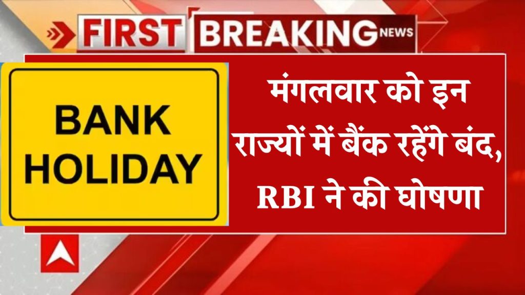 Bank Holiday: कल मंगलवार को इन राज्यों में बैंक रहेंगे बंद, RBI ने की छुट्टी की घोषणा