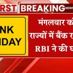 Bank Holiday: कल मंगलवार को इन राज्यों में बैंक रहेंगे बंद, RBI ने की छुट्टी की घोषणा