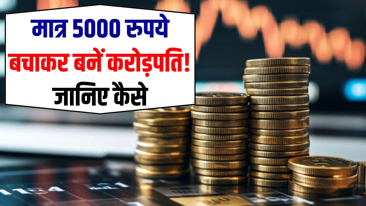 केवल 5000 रुपये बचाने पर इतने दिन में बन जाएंगे करोड़पति, ये है पूरा गुणा-गणित