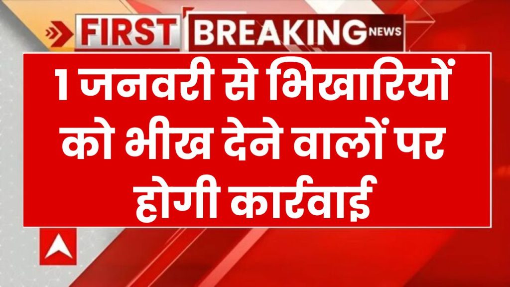 प्रशासन ने उठाया सख्त कदम, 1 जनवरी से भिखारियों को भीख देने वालों पर होगी कार्रवाई