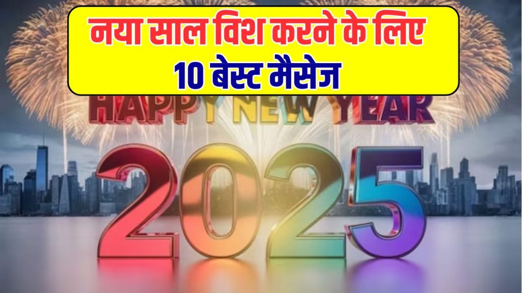 New Year 2025 Wishes: परफेक्ट हैं ये 10 मैसेज नया साल विश करने के लिए, ऐसे कहें हैप्पी न्यू ईयर