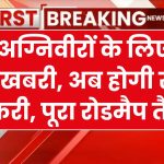 गुड न्यूज: केंद्र सरकार ने तैयार किया पूरा रोडमैप, अग्निवीरों की होगी स्थाई भर्ती